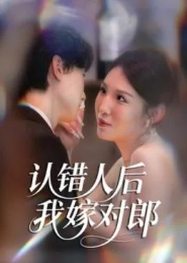 认错人后嫁对郎