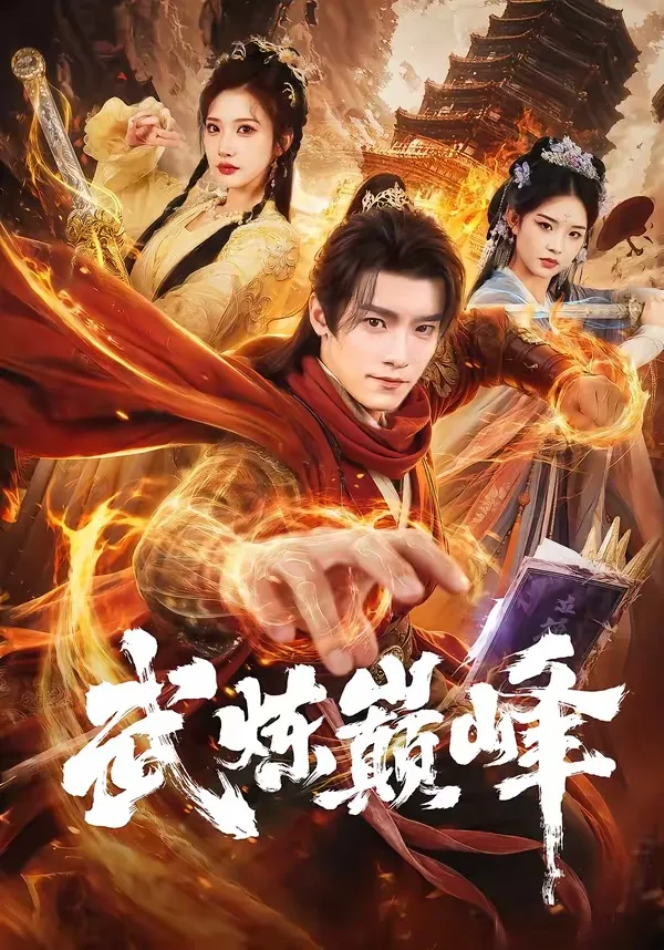 武炼巅峰(短剧)