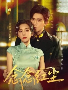 念念红尘