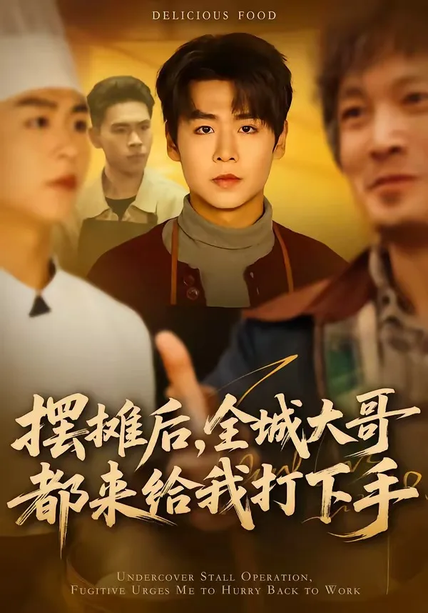 摆摊后，全城大哥都来给我打下手