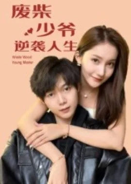 废柴少爷的逆袭人生