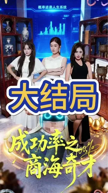 成功率之商海奇才