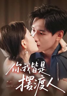 你我皆是摆渡人