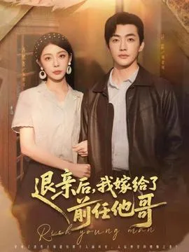 退亲后,我嫁给了前任他哥