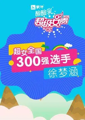 超级女声全国300强选手：徐梦涵