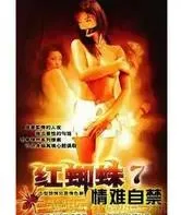 红蜘蛛7:情难自禁