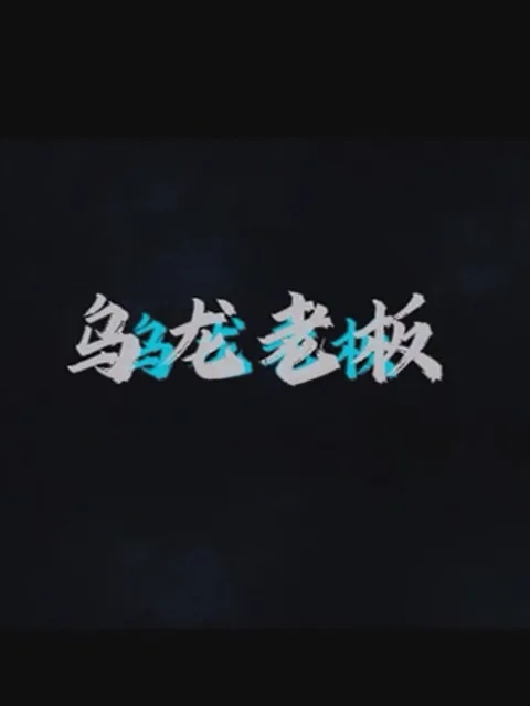 乌龙老板