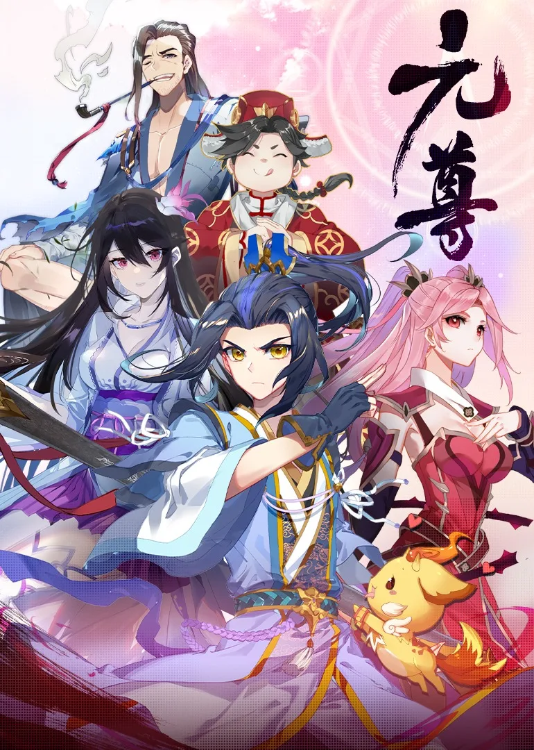元尊第四季:苍玄宗动态漫