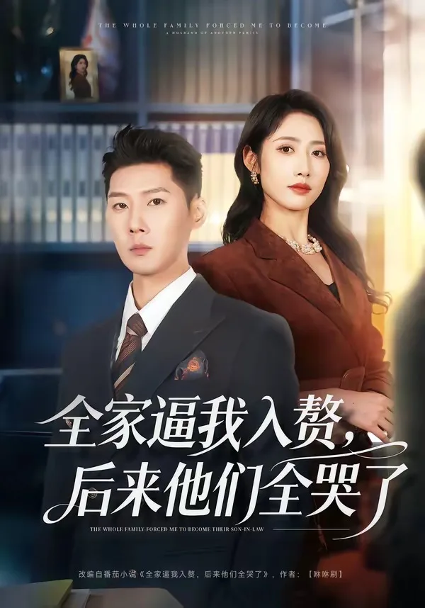 全家逼我入赘,后来他们全哭了