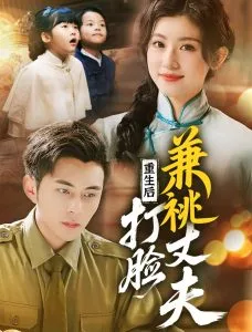 重生后打脸肩祧丈夫＆重生后打脸虚伪丈夫