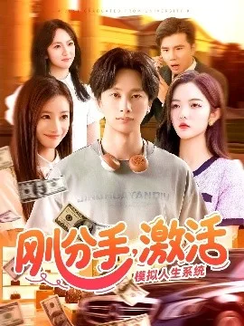刚分手,激活模拟人生系统