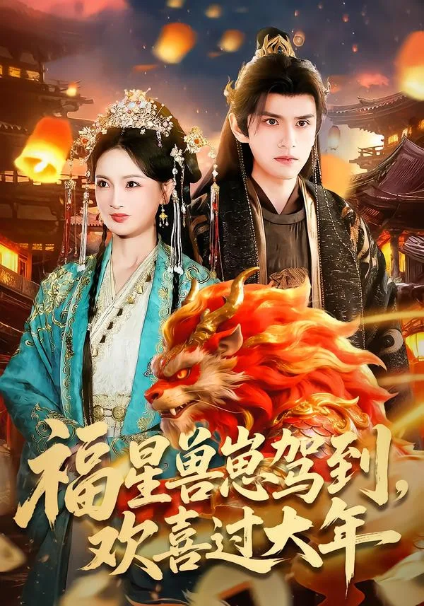 福星兽崽驾到,欢喜过大年