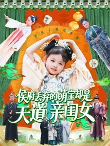 侯府丢弃的萌宝却是天道亲闺女