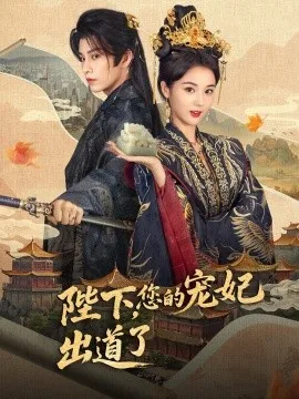 陛下,您的宠妃出道了