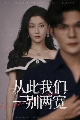 从此我们一别两宽