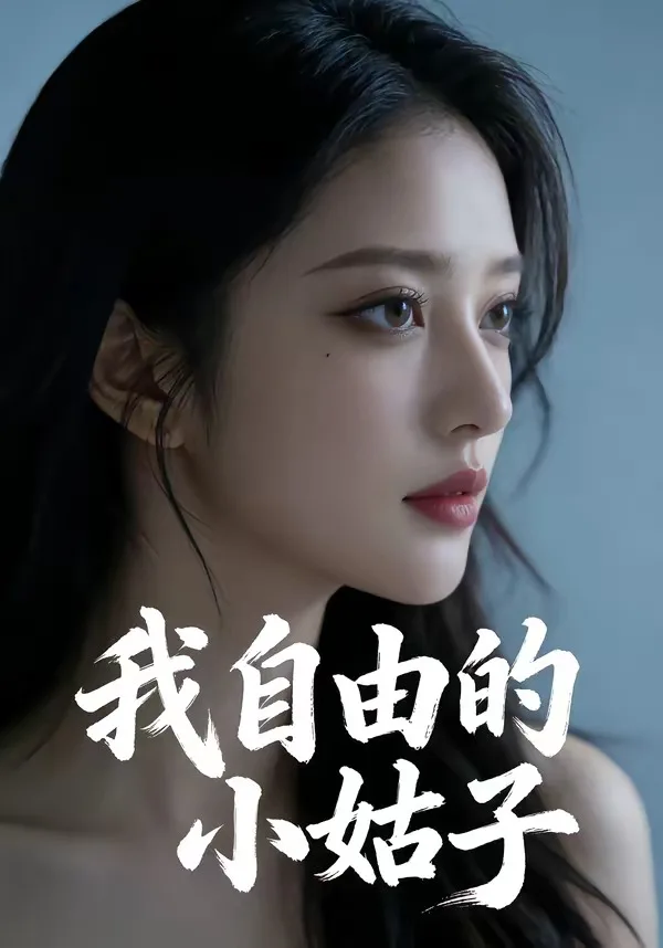 我自由的小姑子