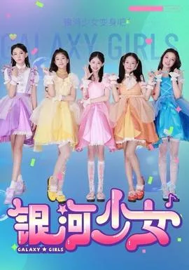 银河少女