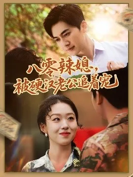 八零辣媳,被硬汉老公追着宠
