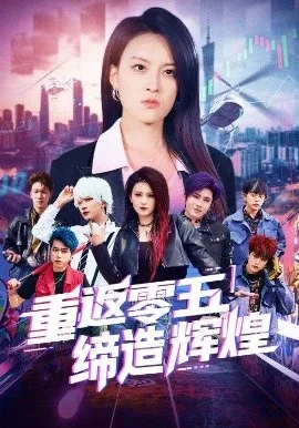 重返零五缔造辉煌