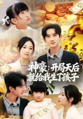 神豪：开局天后就给我生了孩子
