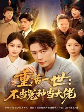 重活一世:不当怨种当大佬
