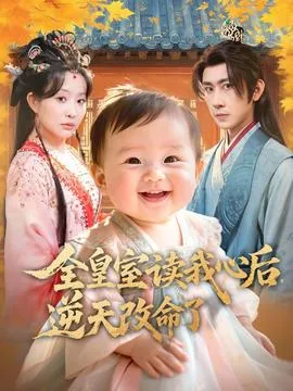 全皇室读我心后,逆天改命了