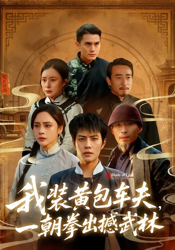 我装黄包车夫,一朝拳出撼武林
