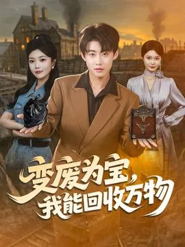 变废为宝我能回收万物