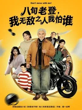 八旬老登,我无敌之人我怕谁