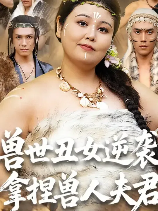 兽世丑女逆袭拿捏兽人夫君