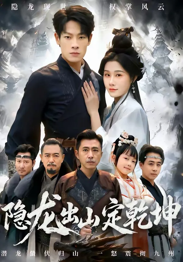 隐龙出山定乾坤
