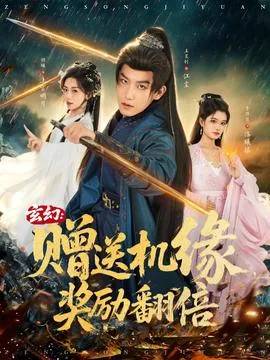 玄幻：赠送机缘，奖励翻倍