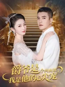 爵爷是个两面派,我是他的心尖宠