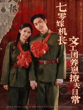 七零嫁机长文工团养崽撩夫日常