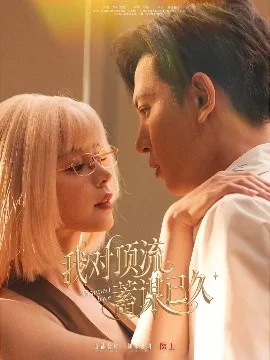 我对顶流蓄谋已久