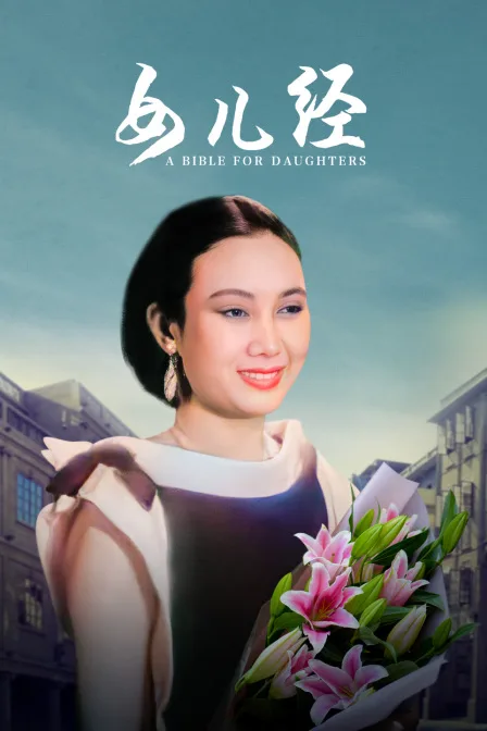 女儿经