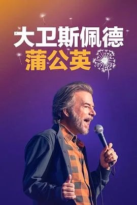 大卫斯佩德:蒲公英