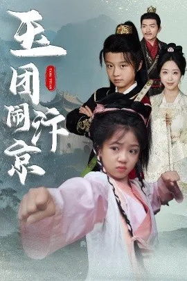 玉团闹汴京
