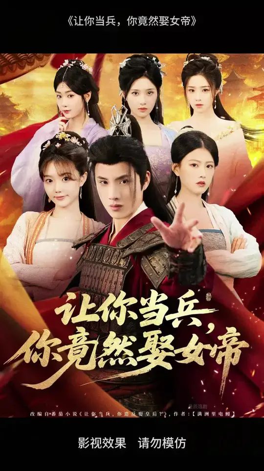 让你当兵你竟然娶女帝