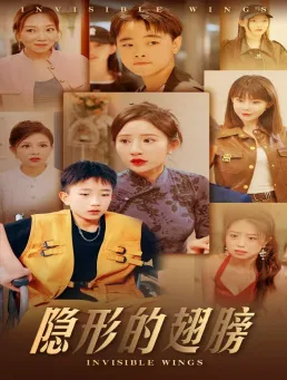隐形的翅膀 短剧版
