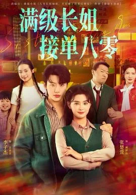 满级长姐,接单八零