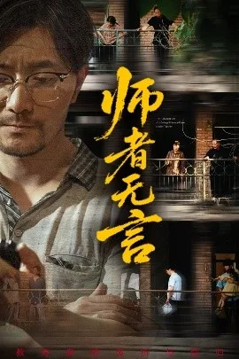 师者无言
