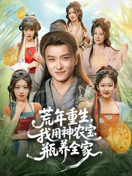 荒年重生,我用神农宝瓶养全家