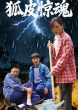 狐皮惊魂