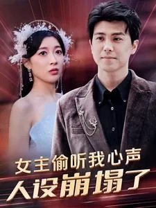 女主偷听我心声,人设崩塌了