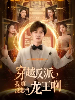 穿越反派我真没想当龙王啊