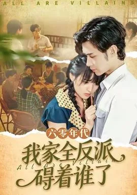 六零年代,我家全反派碍着谁了