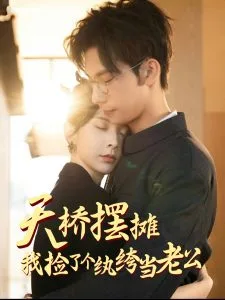 天桥摆摊,我捡了个纨绔当老公