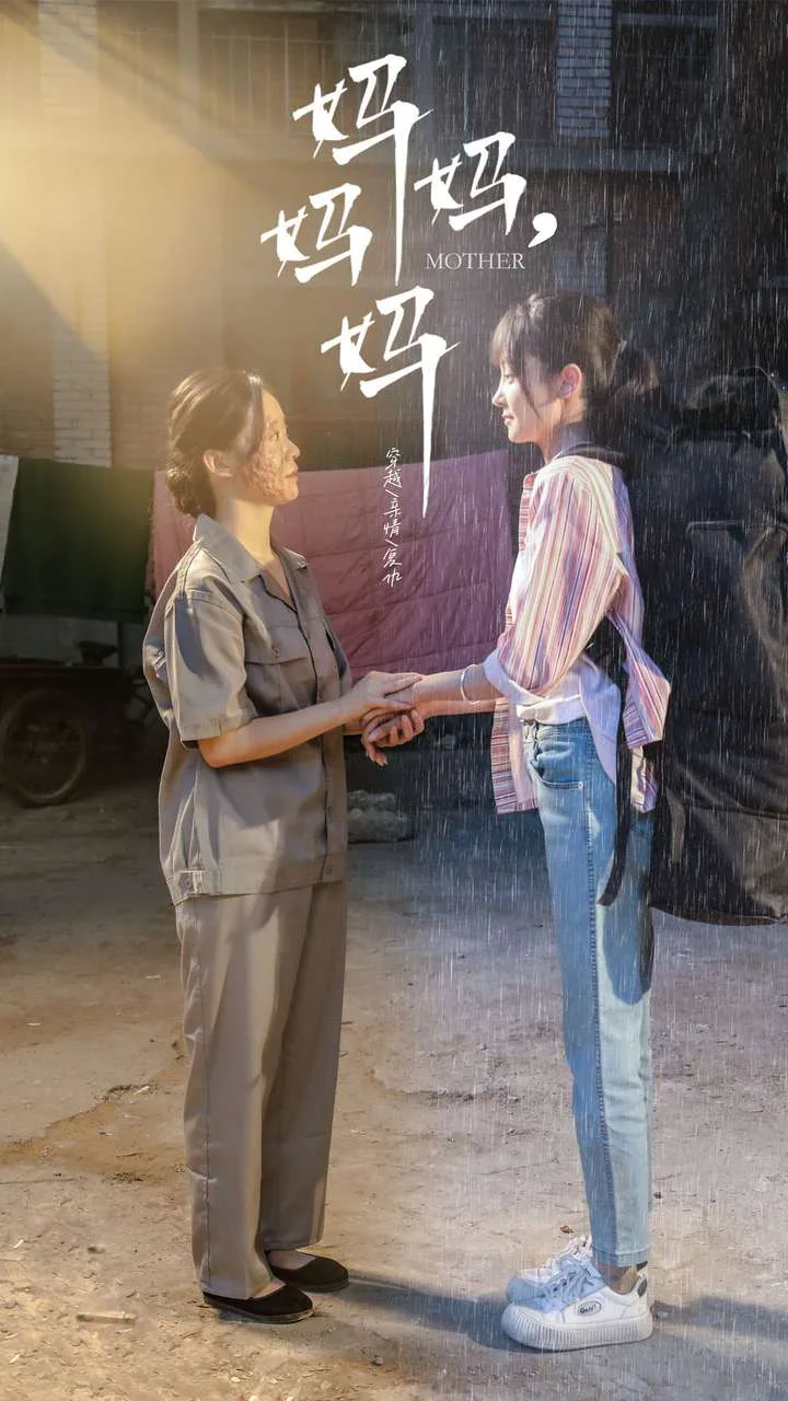 妈妈,妈妈