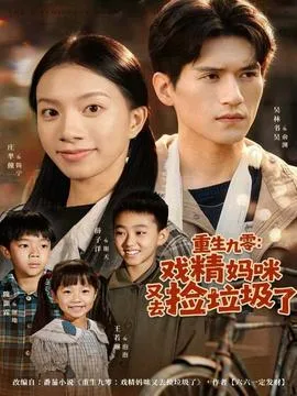 重生九零:戏精妈咪又去捡垃圾了